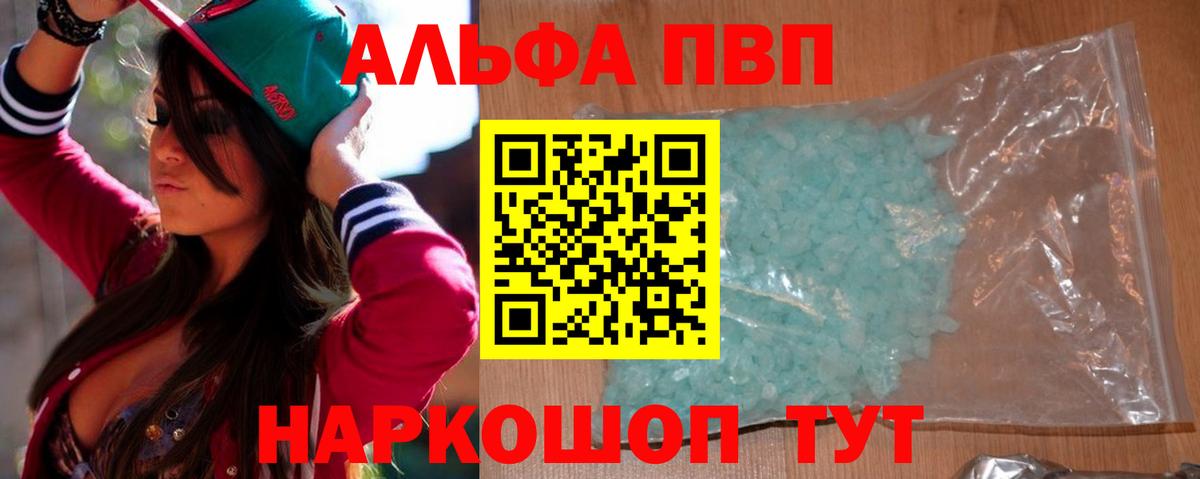 Альфа ПВП VHQ Шатура
