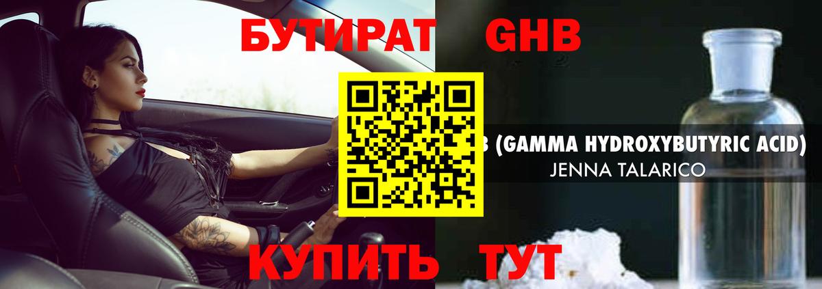 Бутират жидкий экстази Шатура
