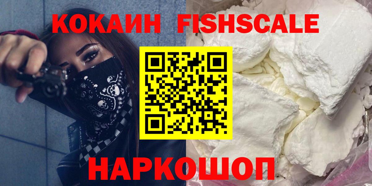 КОКАИН 98%  Кокаин Fish Scale  COCAIN  Шатура  закладка  Вход с VPN 