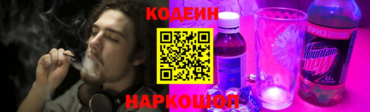 Кодеин напиток Lean (лин)  Вход с VPN  Шатура 